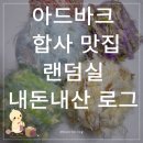 아드바크 | 아드바크 랜덤실 3만원 후기 + 미니 파우치백 시험뜨기