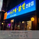 이가네아구찜 이미지