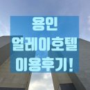 얼레이호텔 | 용인 얼레이호텔 숙박후기?