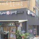 최가고집 토종 사골순대국 | 하남 신장동 순두부 두꺼비토종순대국 영업시간 가는길