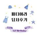 수원-0209 | [용인수원돌잔치] 파티아라 답사후기 (돌준맘 스타트↗)