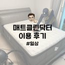 닥터크리닝 | 일상 | 안양 침대 매트리스 방문 청소 전문점 매트클린닥터 이용 후기