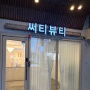 써티뷰티왁싱&속눈썹