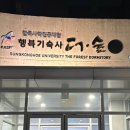 성공회대학교행복기숙사