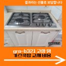 탄천가스 | gra-b321 고장 및 가스쿡탑 교체 비용