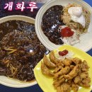 개화루 | 부산 전포 부산 3대 화교 맛집 개화루 중국집