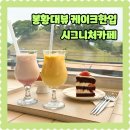 케이크한입시그니쳐카페 | 경주 루프탑 봉황대뷰 케이크한입 시그니쳐 카페 아이랑 방문후기