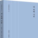 [산지니] 네 번째 사람 이미지