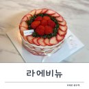 성수 딸기케이크 맛집 라에비뉴 선물용 디저트