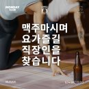 정은가득아카데미 | 해운대 센텀 수나요가｜고릴라브루잉 잔나비 맥주병과 함께 배우는 이색 비어 요가 클래스 모임 진행 후기