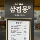 삼겹몽 | 자양동고기집 삼겹몽 자양본점 후기 (미나리 삼겹살)