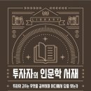 성공투자로 안내하는, 《투자자의 인문학 서재》 서준식 저, 독서후기 149