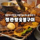 정관왕숯불구이 | [기장]정관맛집 정관왕숯불구이 주말 웨이팅 내돈내산 솔직후기