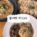 포항 &lt;봉대박파스타&gt;