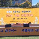 2024년 경북여고 재경 동창회 단합대회 개최 이미지