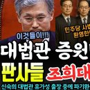 민주당 이겼다! &#39;대법관 증원법&#39; 발의에 &#39;조희대 탄핵&#39; 찬성하는 판사들ㄷㄷ(신숙희,권영준 대법관) 이미지