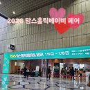 홀릭S | 방문 후기]2026 맘스홀릭베이비페어 더블하트부스 방문❤️(해나 데일리젖병s)