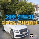 활주로 주유소 | 제주 렌트카 제주공항 제주도 렌터카 인수 반납 후기