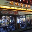 새단골식당 이미지