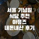 서울 기념일 식당 아뮤즈 내돈내산 후기(주차, 예약, 데이트 추천)