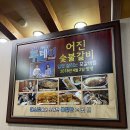어진숯불갈비식당 이미지