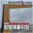 여울 | 청평여울시장 5일장 장날 먹거리 주차장 생생후기