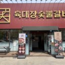 육대장숯불갈비공항