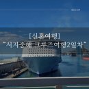 로얄게임장 | 신혼여행 서지중해 로얄 캐리비안 크루즈 여행 2일차(2)