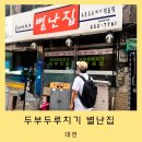 대전 두부두루치기 맛집 별난집 솔직한 리얼 후기