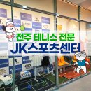 [공지] 전주 제이케이스포츠센터의 화려한 시설 엄청나9!!!냐냐냥