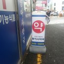 동아사약국 이미지