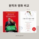 &lt; 꾸뻬 씨의 행복여행 &gt; 나비 독서모임 후기 : 원작과 영화 비교