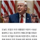 [속보] 트럼프, 주한미군 거론하며 “한국, 도움 안됐다”…파병 거부 불만 이미지