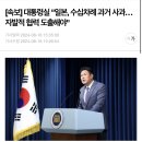 [속보] 대통령실 &#34;일본, 수십차례 과거 사과…자발적 협력 도출해야&#34; 이미지