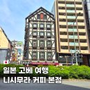 고베 여행 코스 니시무라 커피 나가야마테 본점 후기