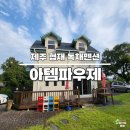 예그리나 약국 | 제주 아템파우제 협재 가성비 단독 펜션 내 돈 내 잠 후기