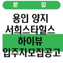 ㈜스타산업개발 | 용인 양지 서희스타힐스 하이뷰 입주자모집공고