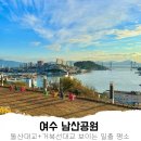 남산공원공중화장실(정상) | 여수 여행 코스 돌산대교 거북선대교 보이는 남산공원 일출명소