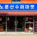 노룬산수퍼 네이버블로그
