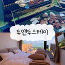 4021 | 강화도 석모도 오션뷰 펜션 두앤두스테이 4번방 바베큐 추천 후기