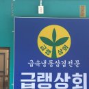 급랭상회 수송점 이미지