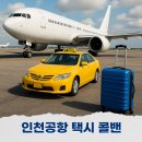 인천공항 택시 콜택시 예약 콜밴 요금 확정으로 편리함