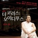 성림가설 | 음악극 더 코러스 ; 오이디푸스