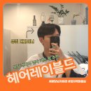 분당 정자 미용실 헤어레이블드 유진디자이너 남자 뿌리펌 후기