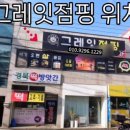그레잇점핑