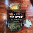 연산해수피아