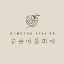 공손아뜰리에