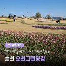 오천그린광장 | 순천 가볼만한 곳, 봄날의 행복을 만끽하기 좋은 순천 오천그린광장 소개