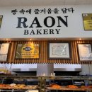 라온베이커리남녕점 이미지