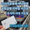 주식회사 한신전기 | 간사이공항에서 난바역 급행 지하철 난카이 전철 가는법